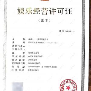 成都市新津区设立歌舞娱乐场所经营许可证核发