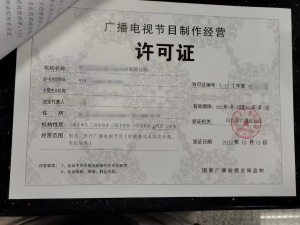 广播电视节目制作经营单位成都审核提交资料一次性告知书